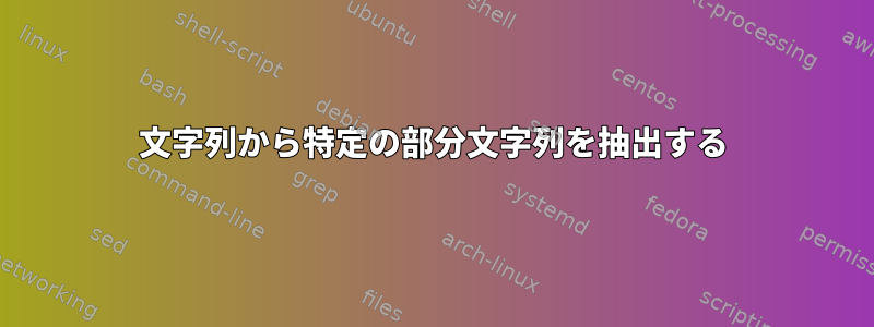 文字列から特定の部分文字列を抽出する