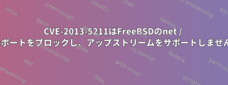 CVE-2013-5211はFreeBSDのnet / ntpポートをブロックし、アップストリームをサポートしません。