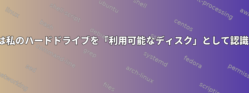 Ubuntuは私のハードドライブを「利用可能なディスク」として認識します。