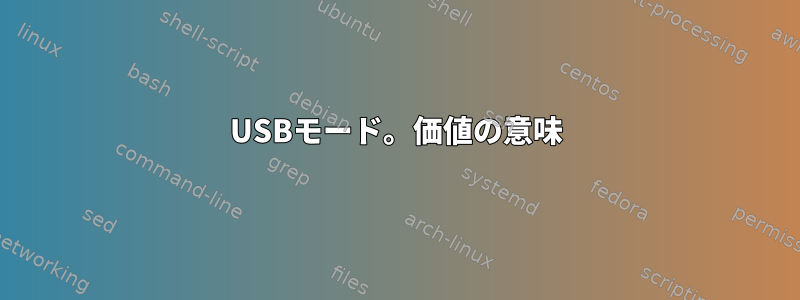 USBモード。価値の意味