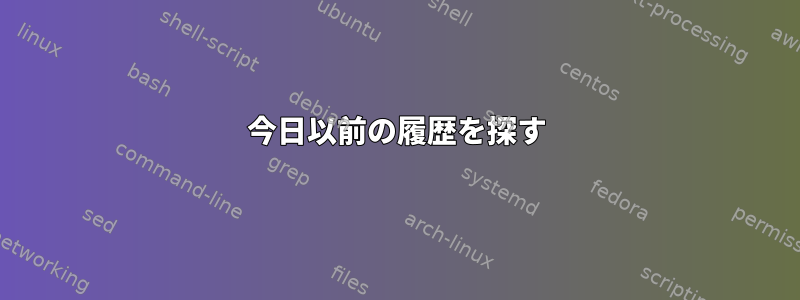 今日以前の履歴を探す