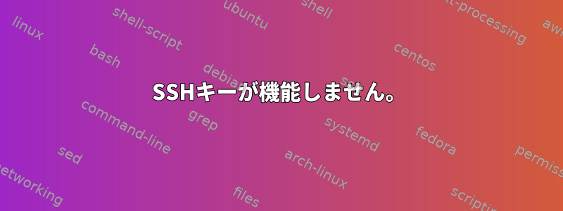 SSHキーが機能しません。