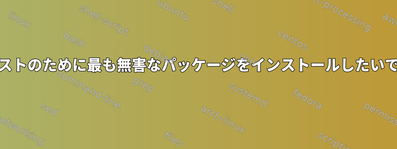 yumテストのために最も無害なパッケージをインストールしたいですか？