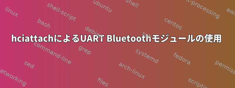 hciattachによるUART Bluetoothモジュールの使用