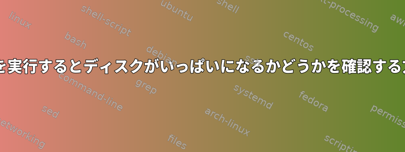 tarを実行するとディスクがいっぱいになるかどうかを確認する方法