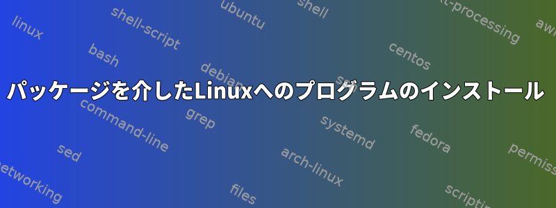 パッケージを介したLinuxへのプログラムのインストール