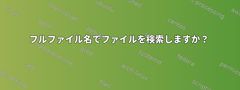 フルファイル名でファイルを検索しますか？