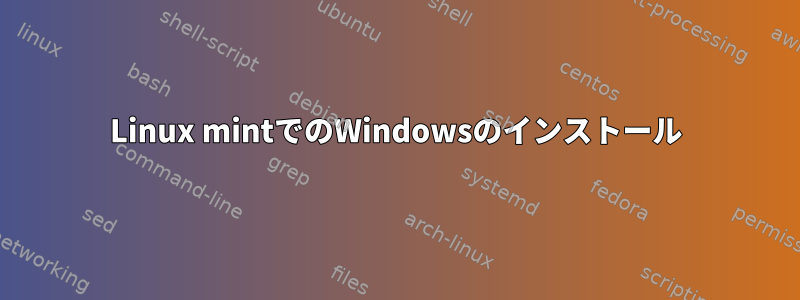 Linux mintでのWindowsのインストール