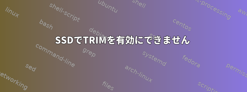 SSDでTRIMを有効にできません