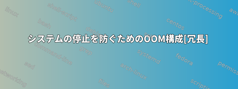 システムの停止を防ぐためのOOM構成[冗長]