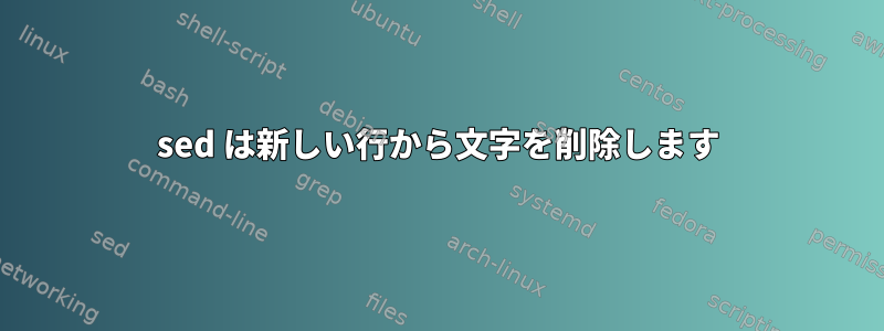 sed は新しい行から文字を削除します