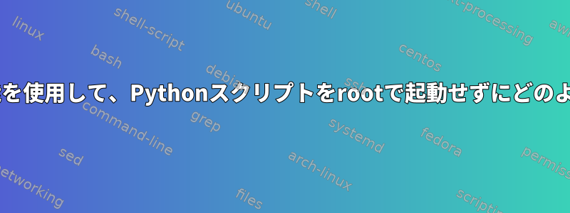 UbuntuのUPSTART機能を使用して、Pythonスクリプトをrootで起動せずにどのように再起動できますか？