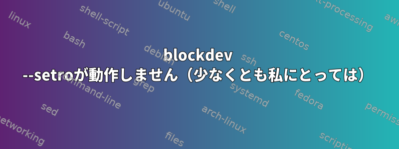 blockdev --setroが動作しません（少なくとも私にとっては）