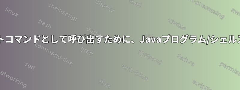 ローカルファイルの提供中にJavaプログラムをリモートコマンドとして呼び出すために、Javaプログラム/シェルスクリプトの組み合わせをどのように作成できますか？