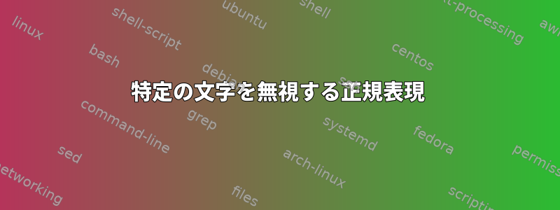 特定の文字を無視する正規表現