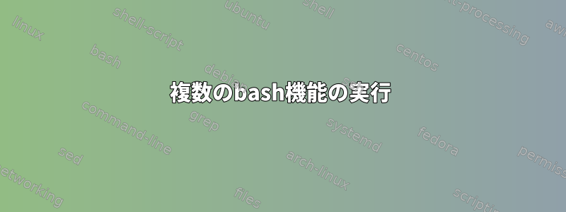 複数のbash機能の実行