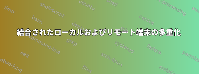 結合されたローカルおよびリモート端末の多重化