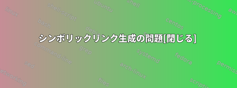 シンボリックリンク生成の問題[閉じる]