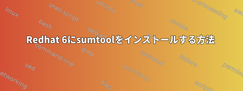 Redhat 6にsumtoolをインストールする方法