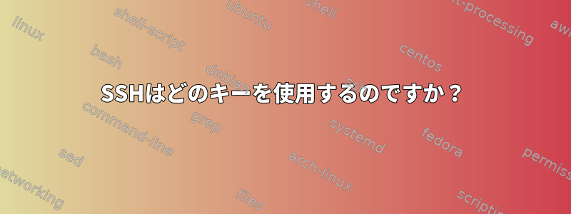 SSHはどのキーを使用するのですか？