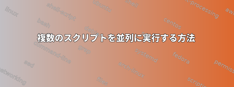 複数のスクリプトを並列に実行する方法