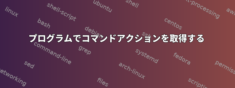 プログラムでコマンドアクションを取得する