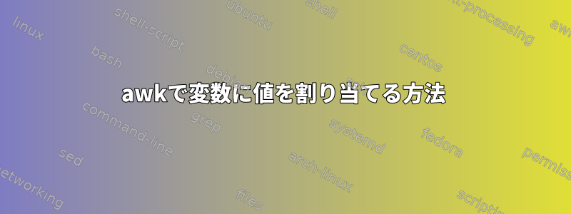 awkで変数に値を割り当てる方法