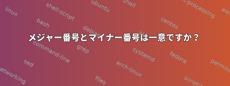 メジャー番号とマイナー番号は一意ですか？