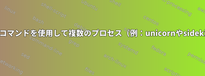 特定の環境で単一のコマンドを使用して複数のプロセス（例：unicornやsidekiq）を停止する方法