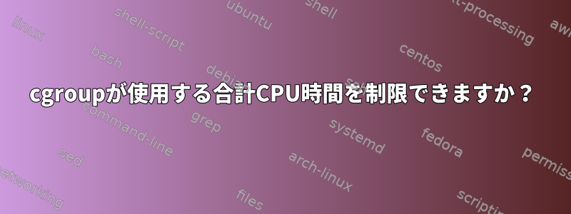 cgroupが使用する合計CPU時間を制限できますか？