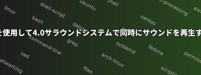 aplayを使用して4.0サラウンドシステムで同時にサウンドを再生する方法