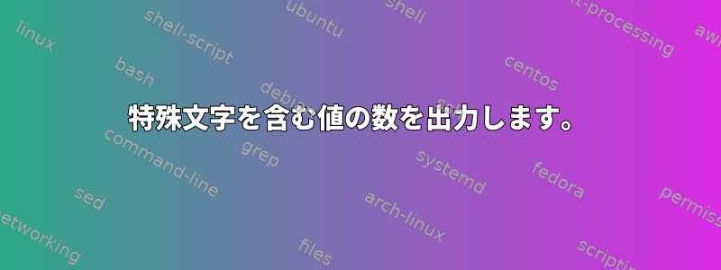 特殊文字を含む値の数を出力します。