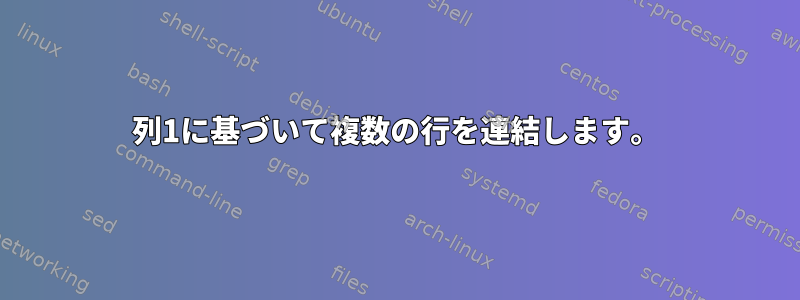 列1に基づいて複数の行を連結します。