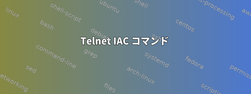 Telnet IAC コマンド