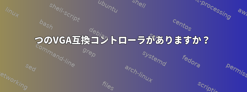 2つのVGA互換コントローラがありますか？