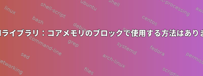 libblkidライブラリ：コアメモリのブロックで使用する方法はありますか？