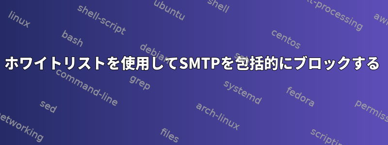 ホワイトリストを使用してSMTPを包括的にブロックする