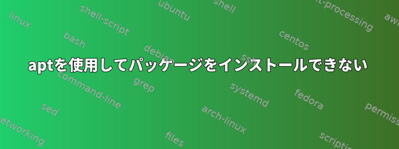 aptを使用してパッケージをインストールできない