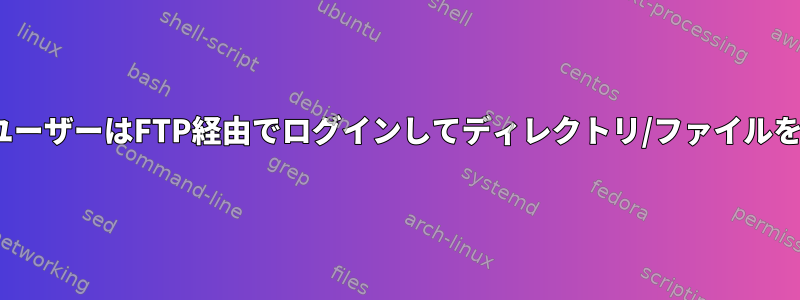 CentOSローカルユーザーはFTP経由でログインしてディレクトリ/ファイルを表示できません。