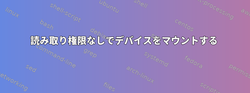 読み取り権限なしでデバイスをマウントする