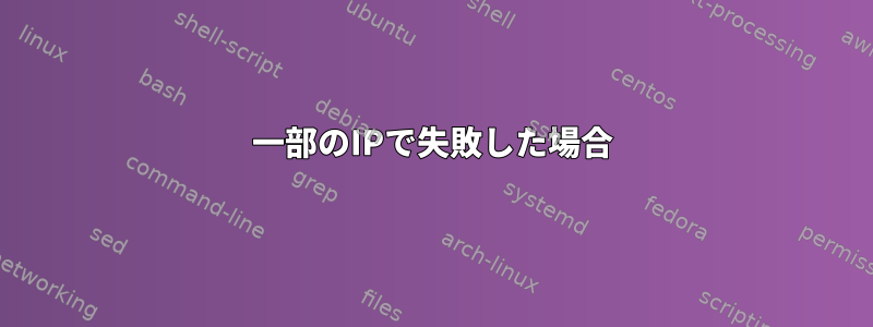 一部のIPで失敗した場合