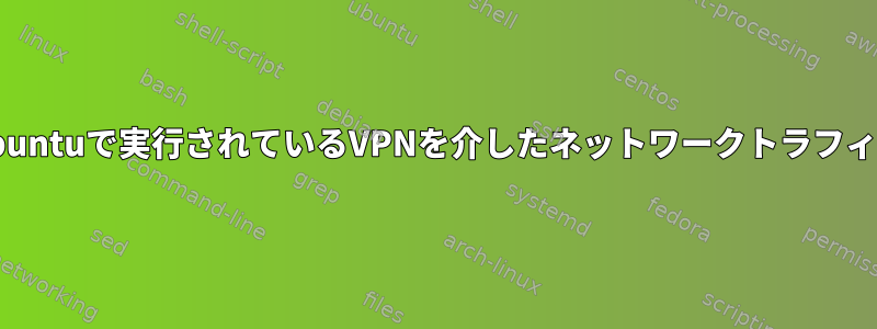 他の国のUbuntuで実行されているVPNを介したネットワークトラフィックの転送