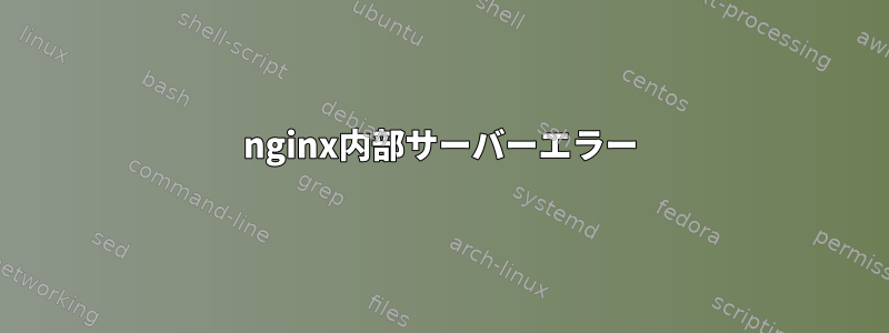 nginx内部サーバーエラー