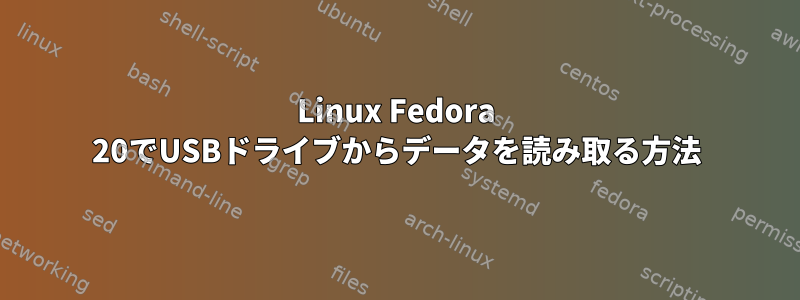 Linux Fedora 20でUSBドライブからデータを読み取る方法