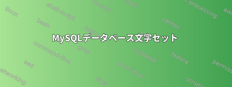 MySQLデータベース文字セット