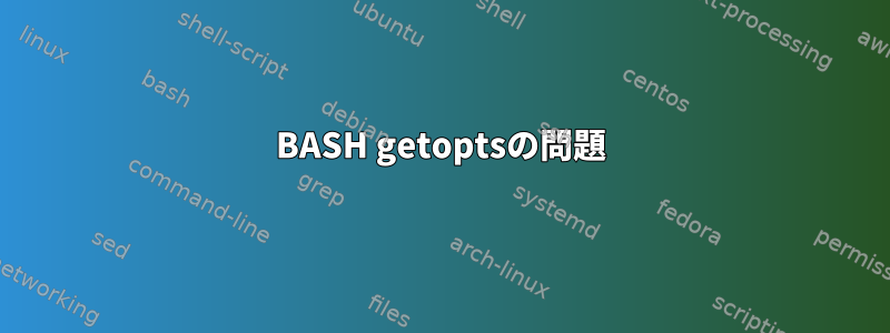 BASH getoptsの問題