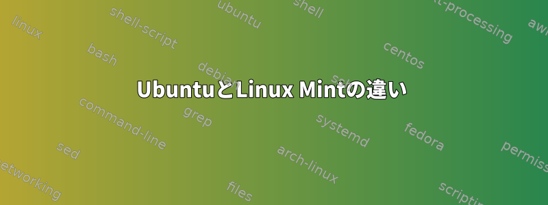 UbuntuとLinux Mintの違い