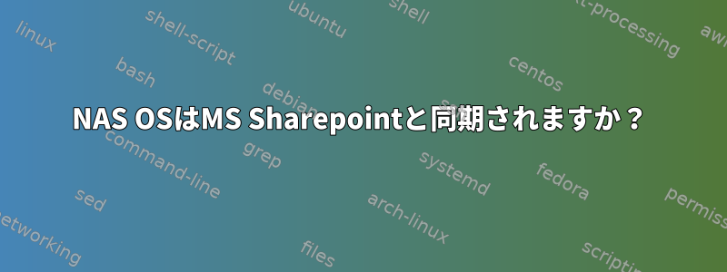 NAS OSはMS Sharepointと同期されますか？