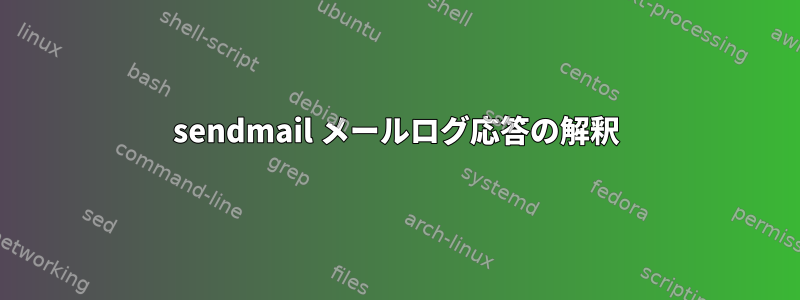 sendmail メールログ応答の解釈