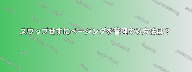 スワップせずにページングを管理する方法は？